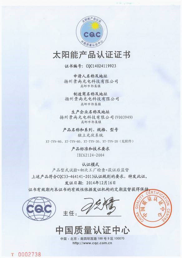太阳能产品认证